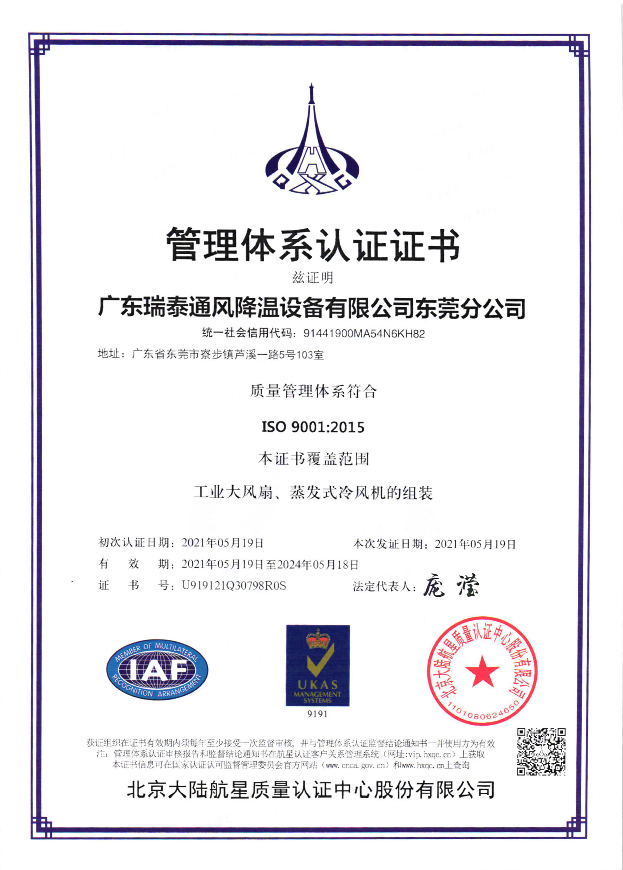 瑞泰风ISO9001:2015证书